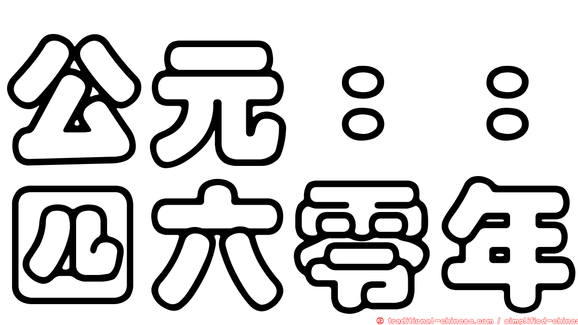 公元：：四六零年