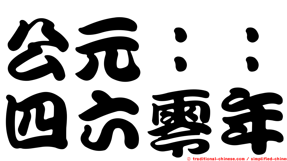 公元：：四六零年