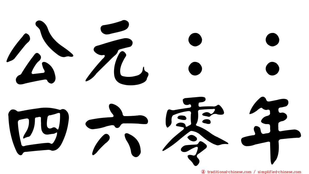 公元：：四六零年