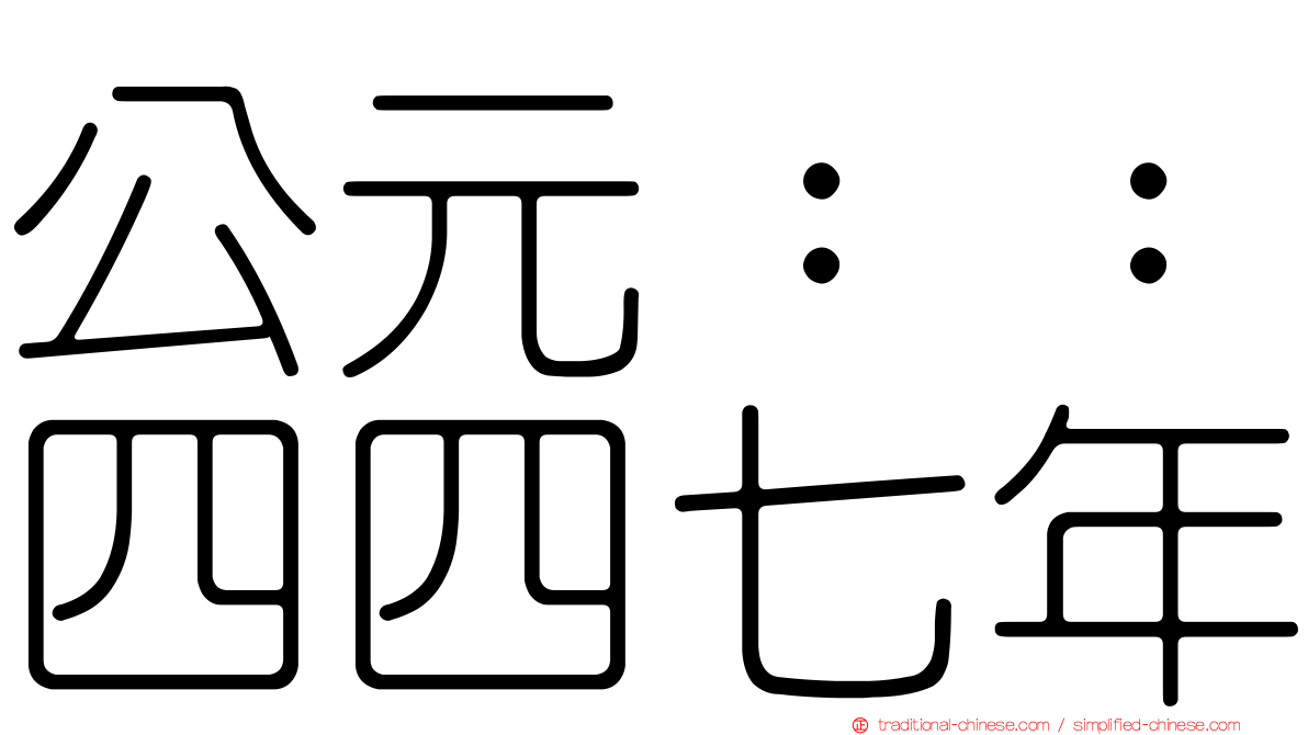 公元：：四四七年