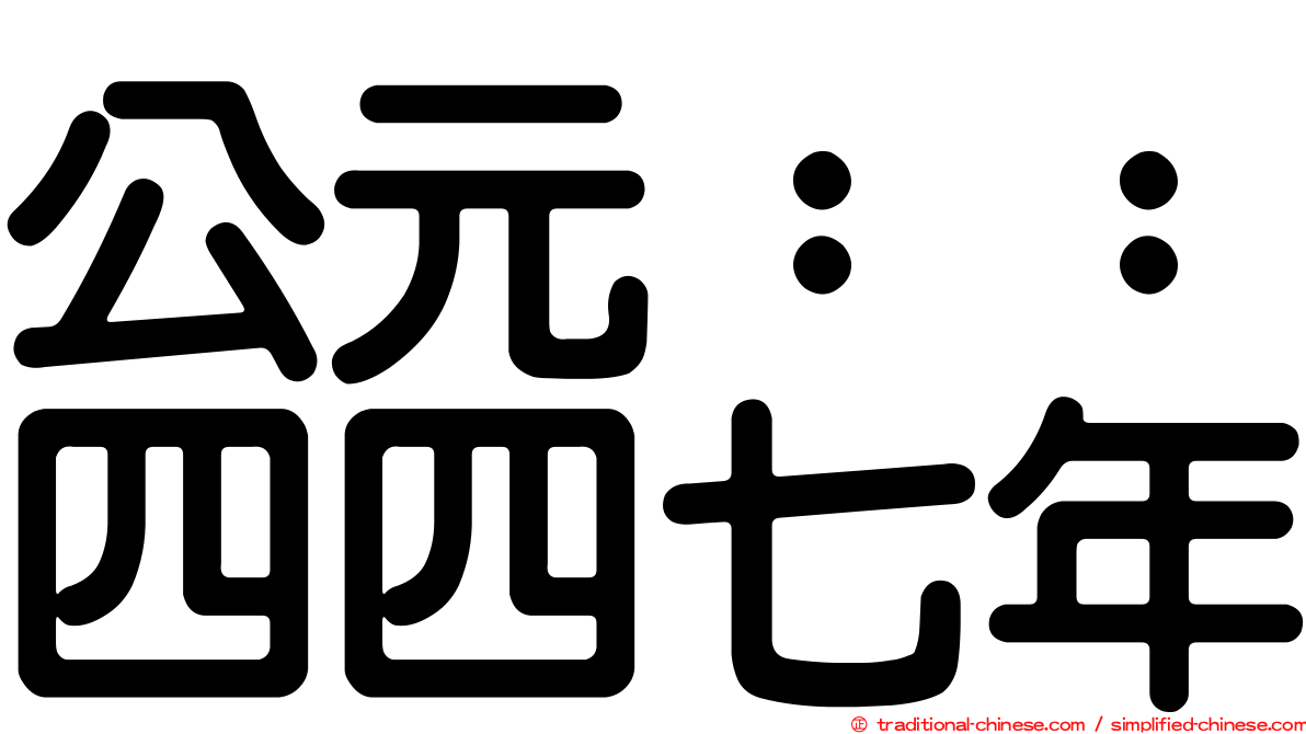 公元：：四四七年