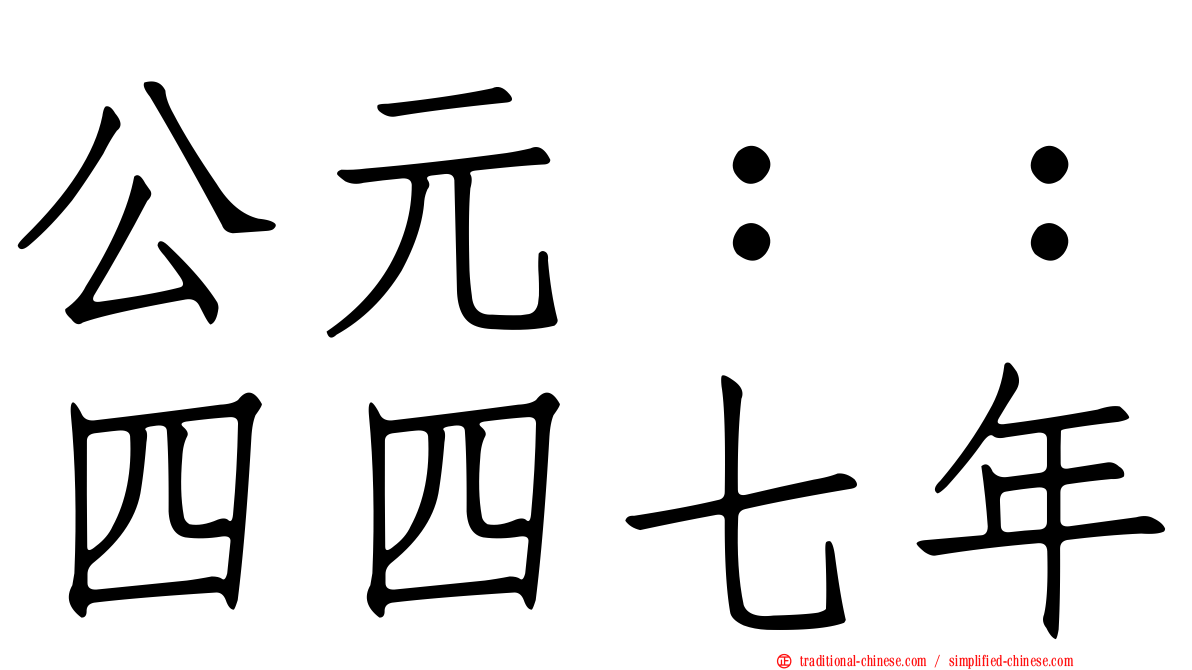 公元：：四四七年