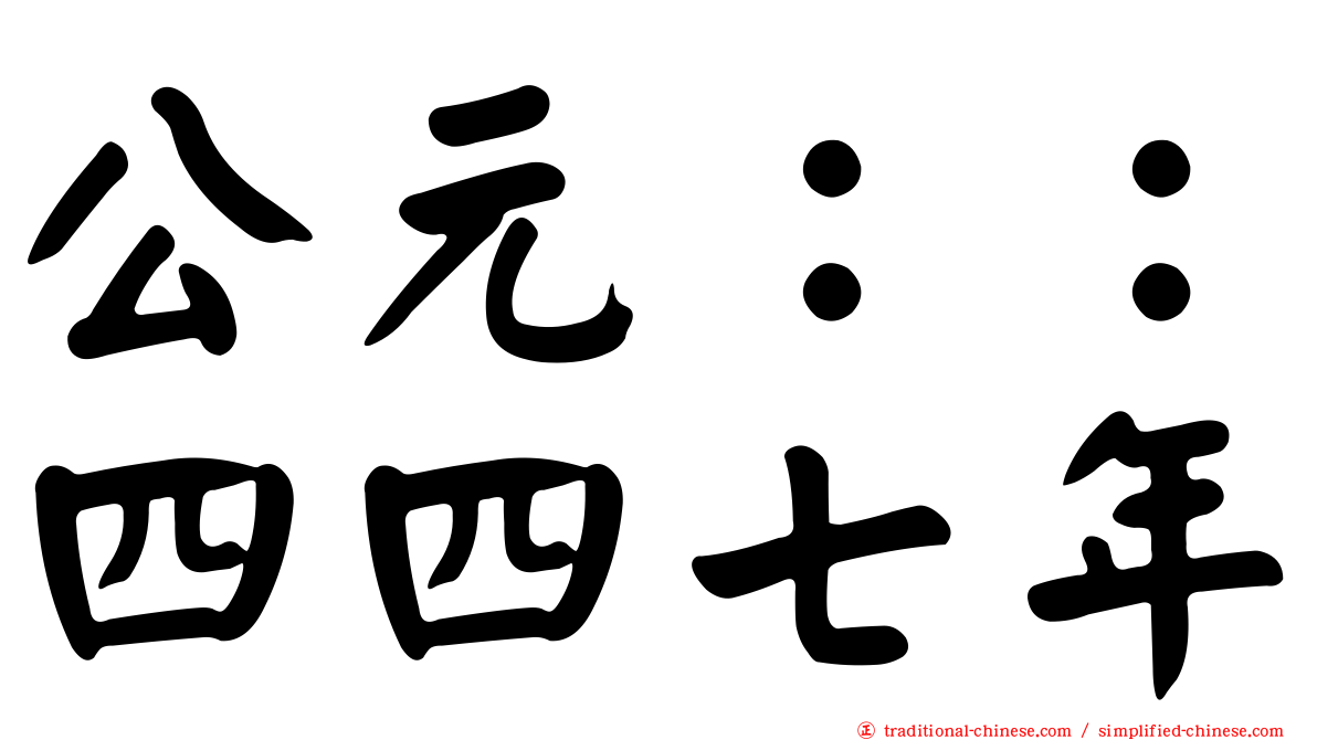 公元：：四四七年