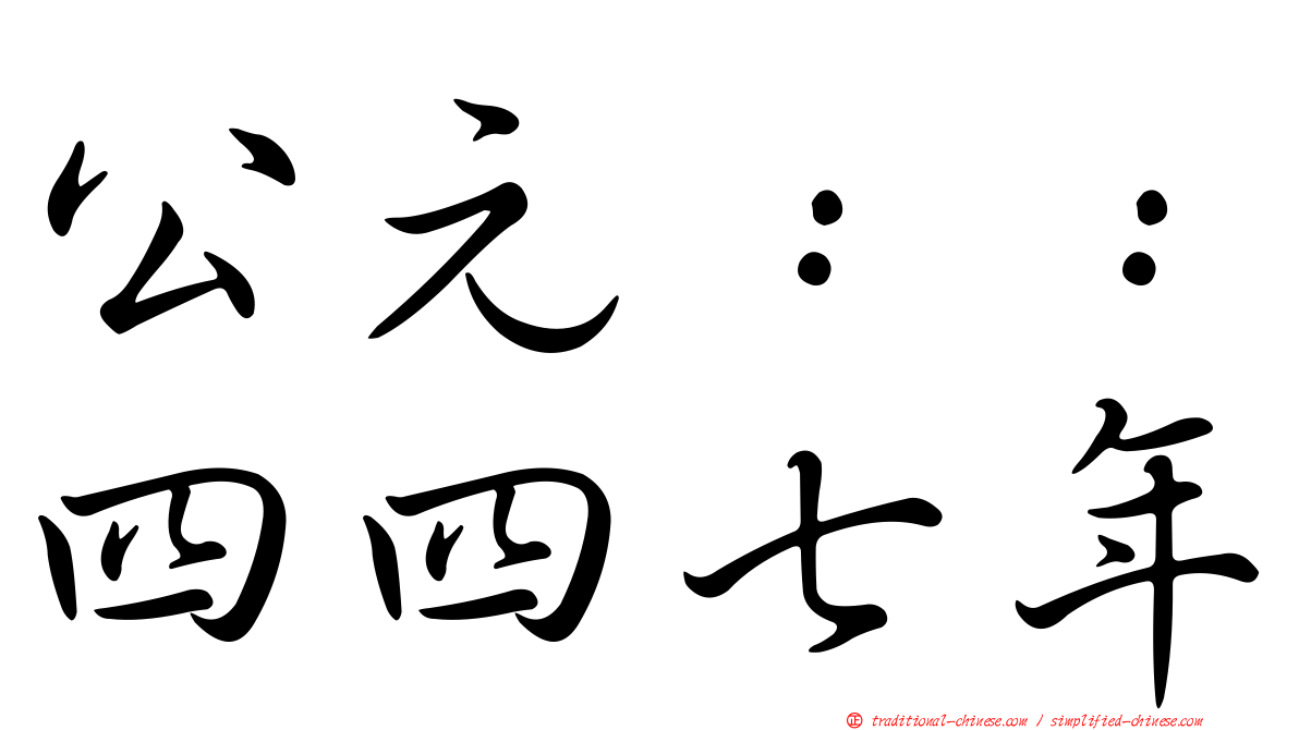 公元：：四四七年