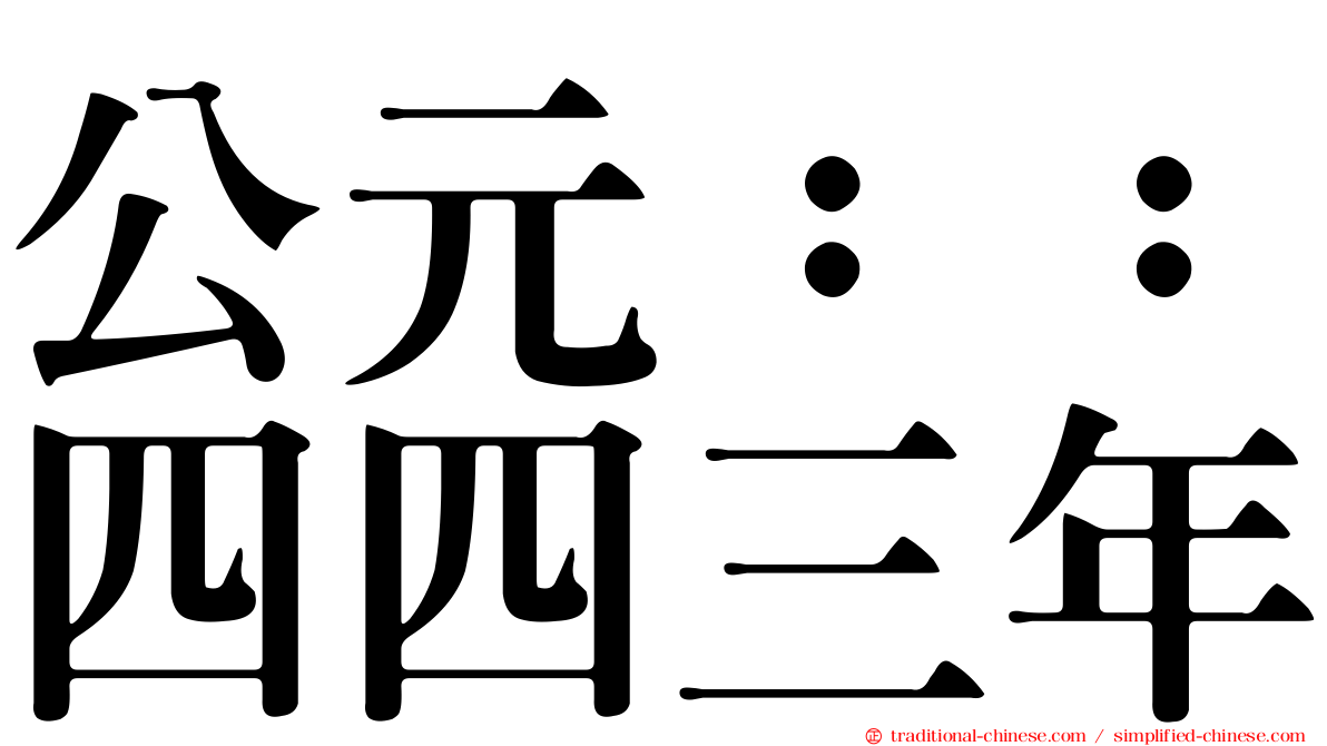 公元：：四四三年