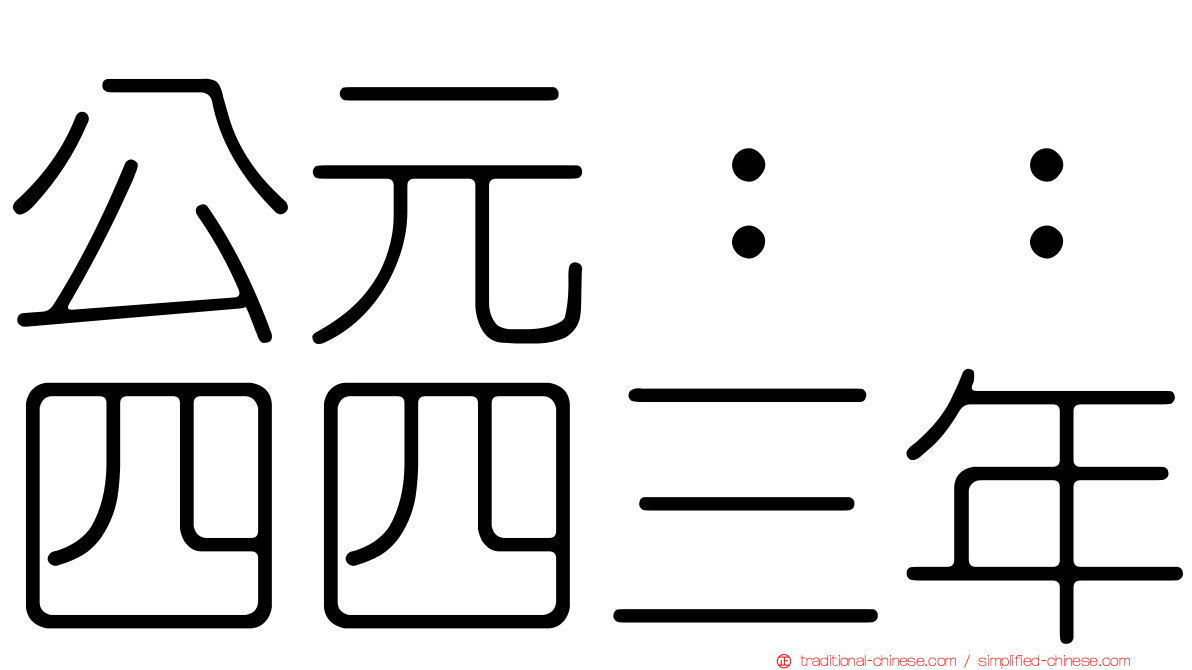 公元：：四四三年