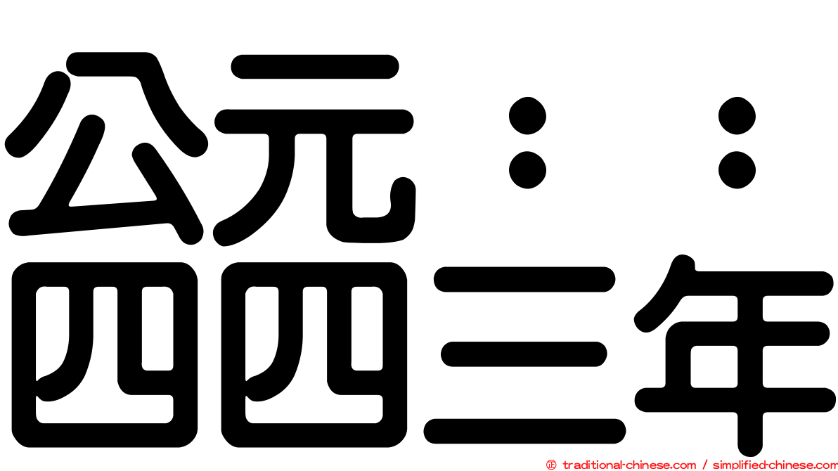 公元：：四四三年