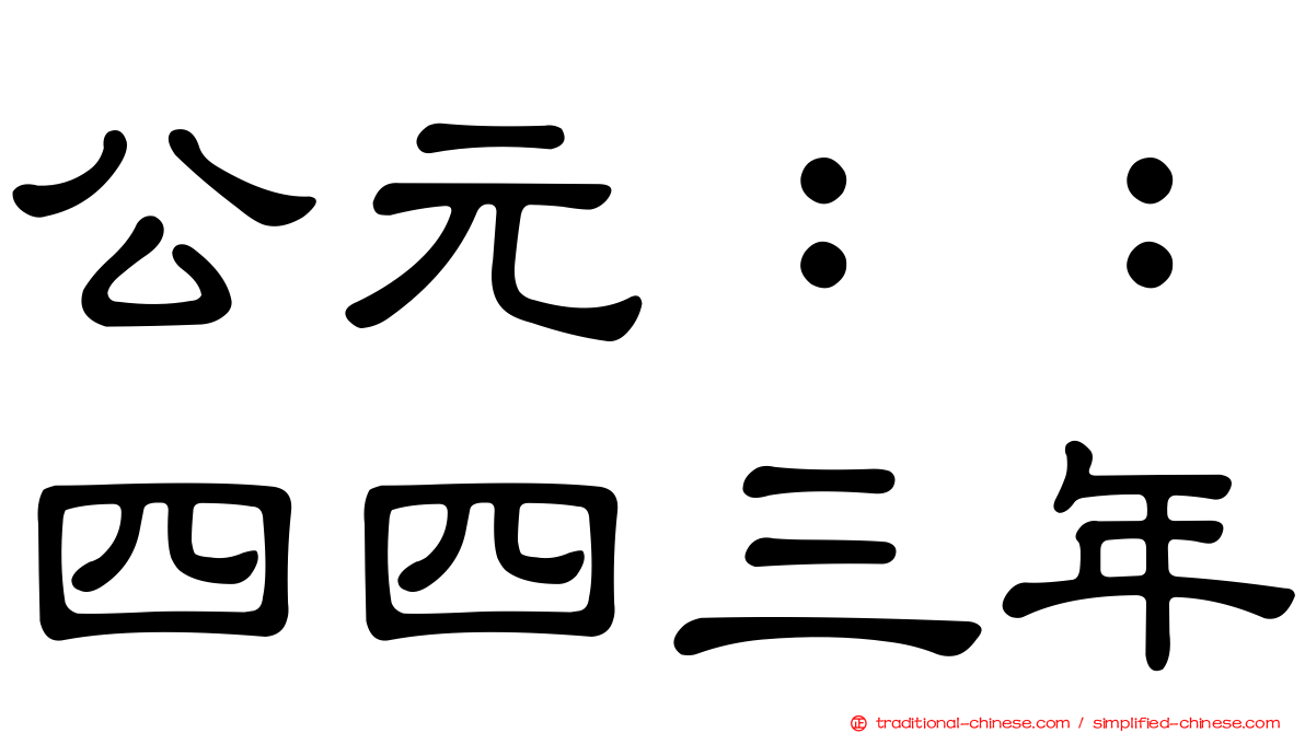 公元：：四四三年