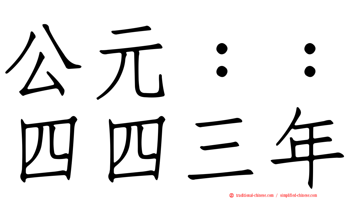 公元：：四四三年