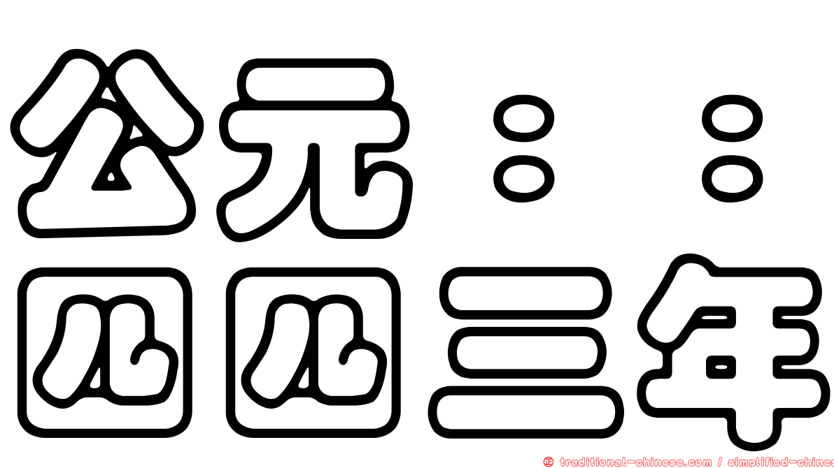 公元：：四四三年