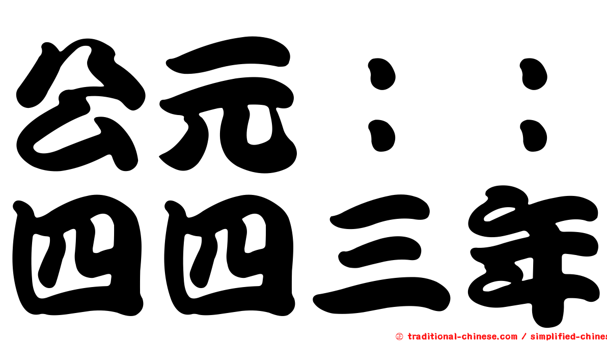 公元：：四四三年