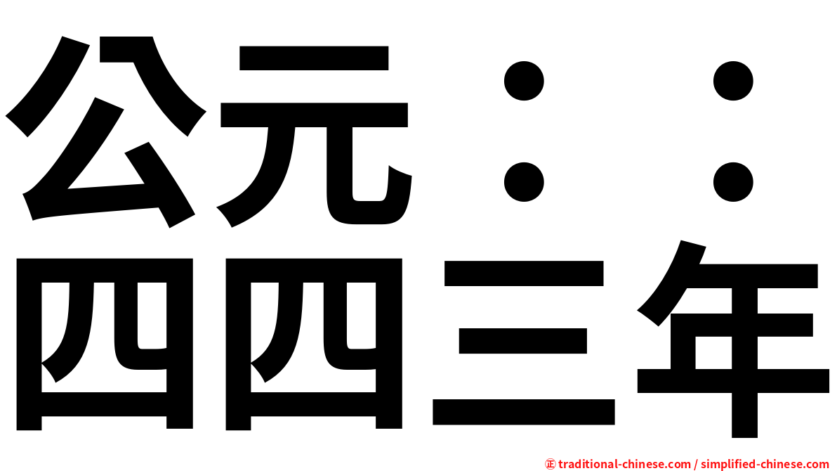 公元：：四四三年