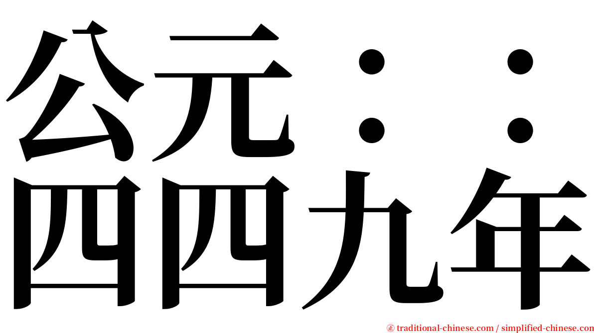 公元：：四四九年 serif font