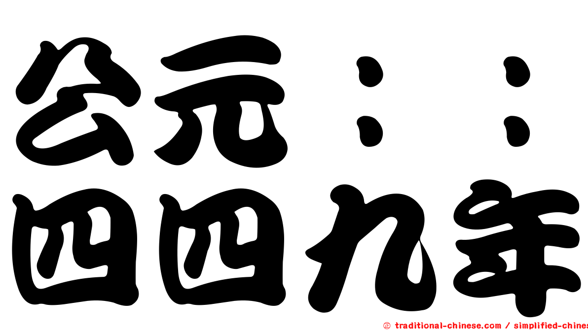 公元：：四四九年