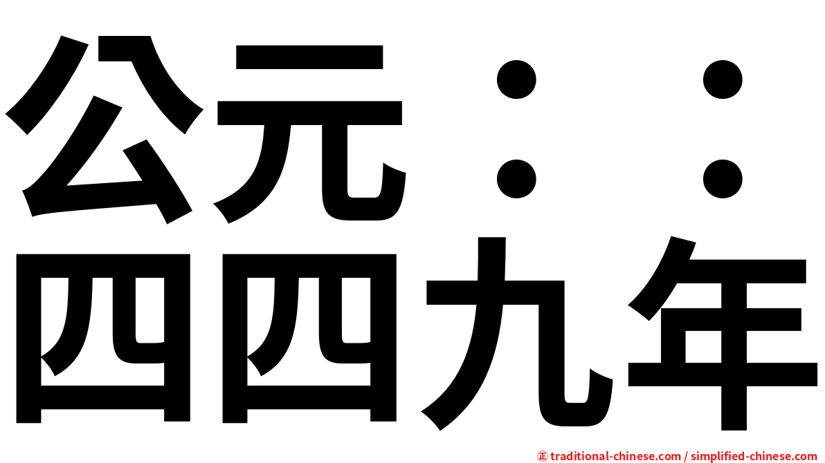 公元：：四四九年