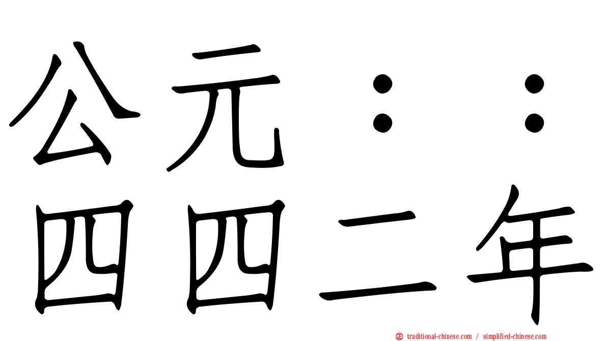 公元：：四四二年