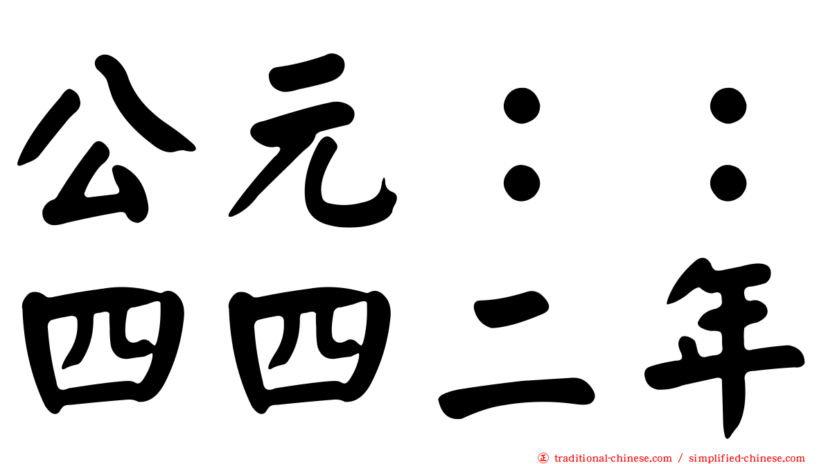 公元：：四四二年