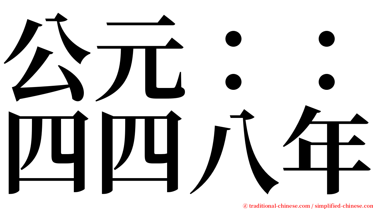 公元：：四四八年 serif font