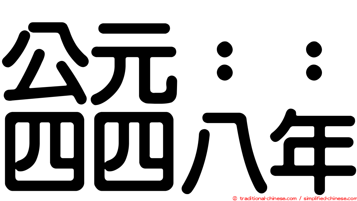 公元：：四四八年
