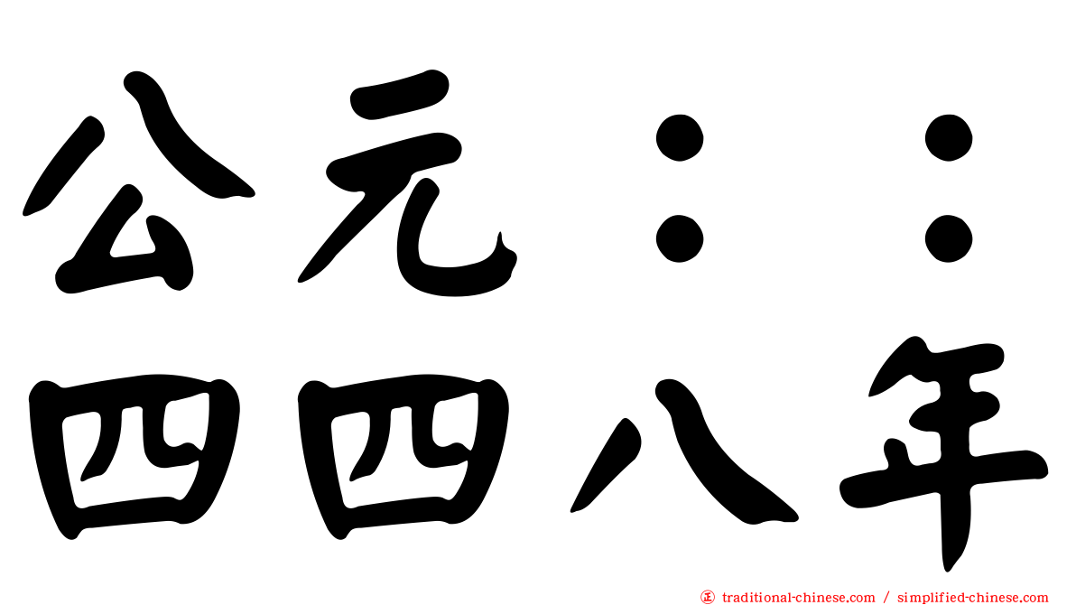 公元：：四四八年