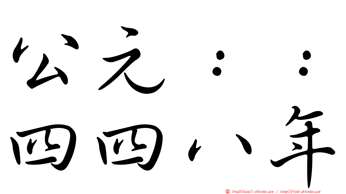 公元：：四四八年