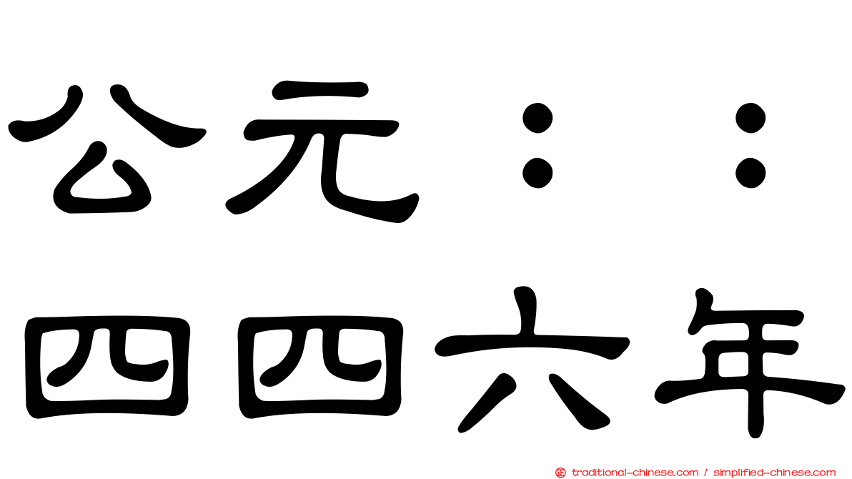 公元：：四四六年