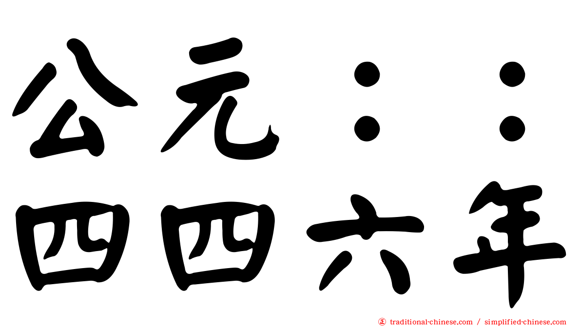 公元：：四四六年