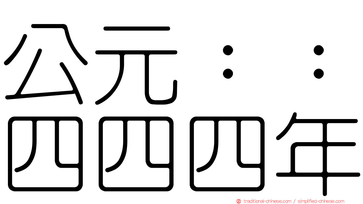 公元：：四四四年