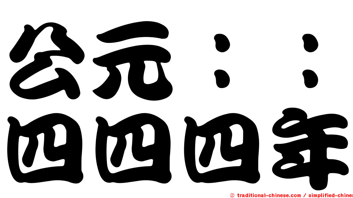 公元：：四四四年