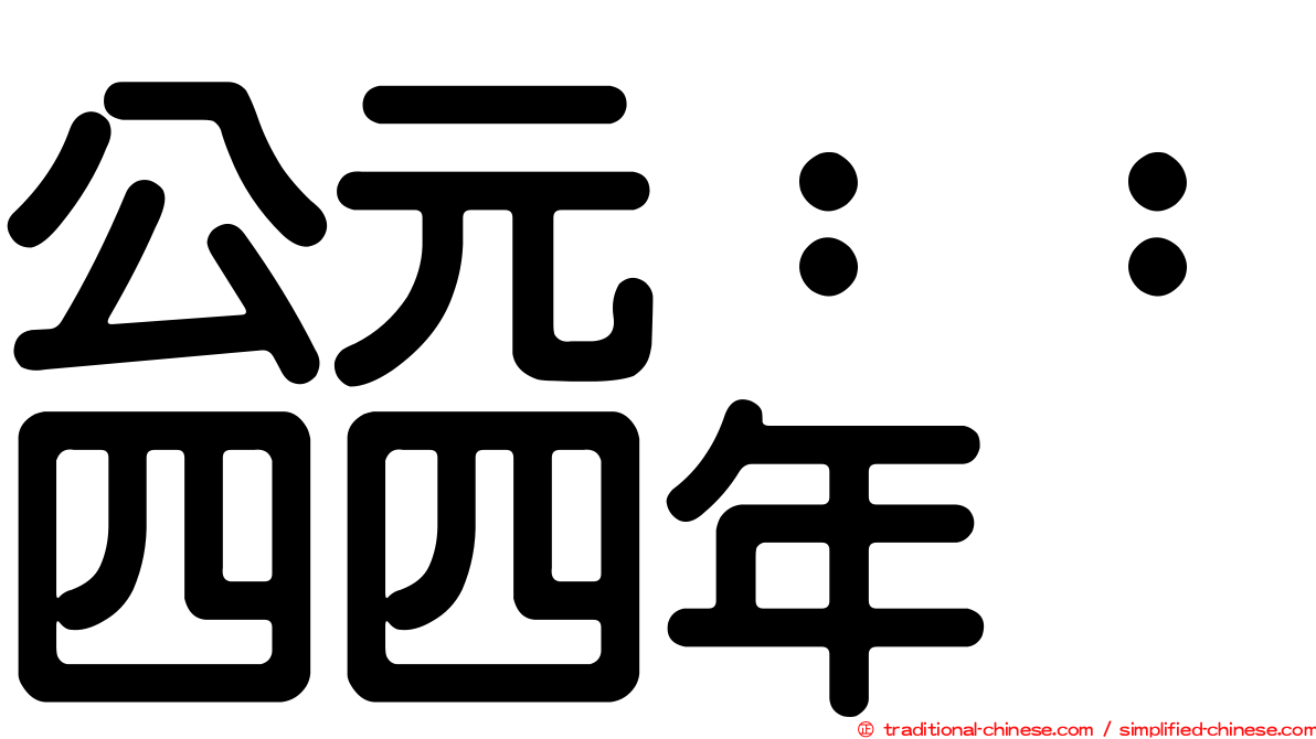公元：：四四年