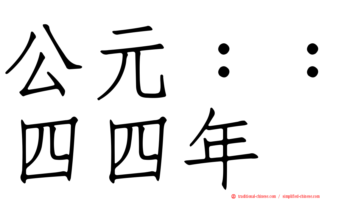 公元：：四四年