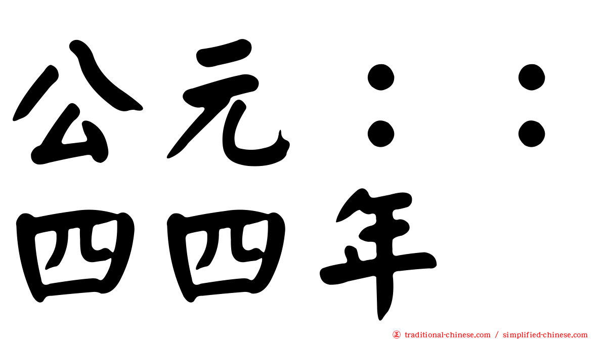 公元：：四四年