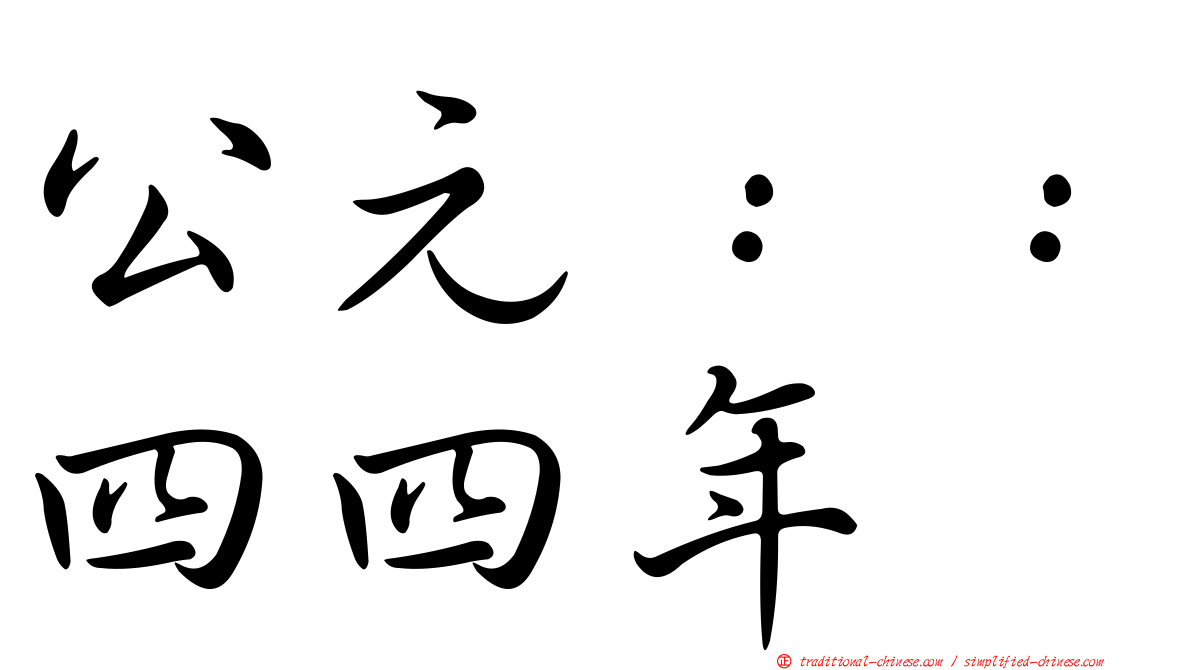 公元：：四四年