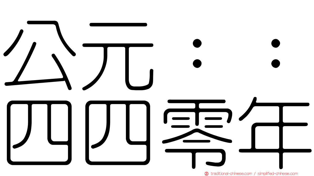 公元：：四四零年