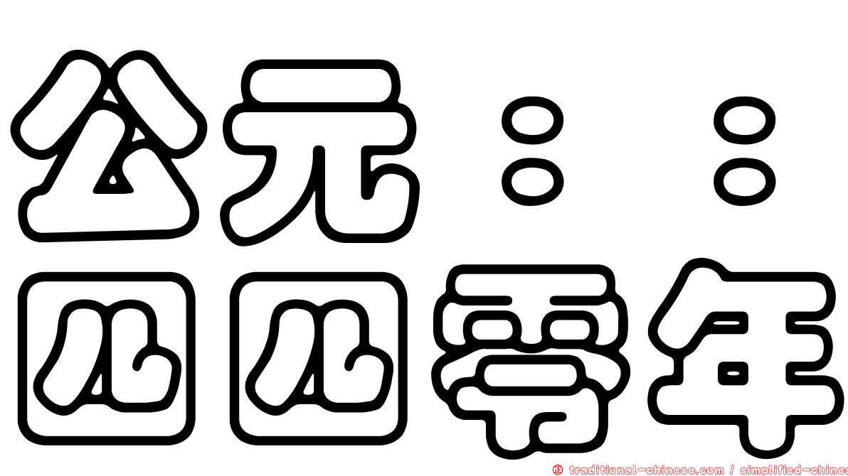 公元：：四四零年