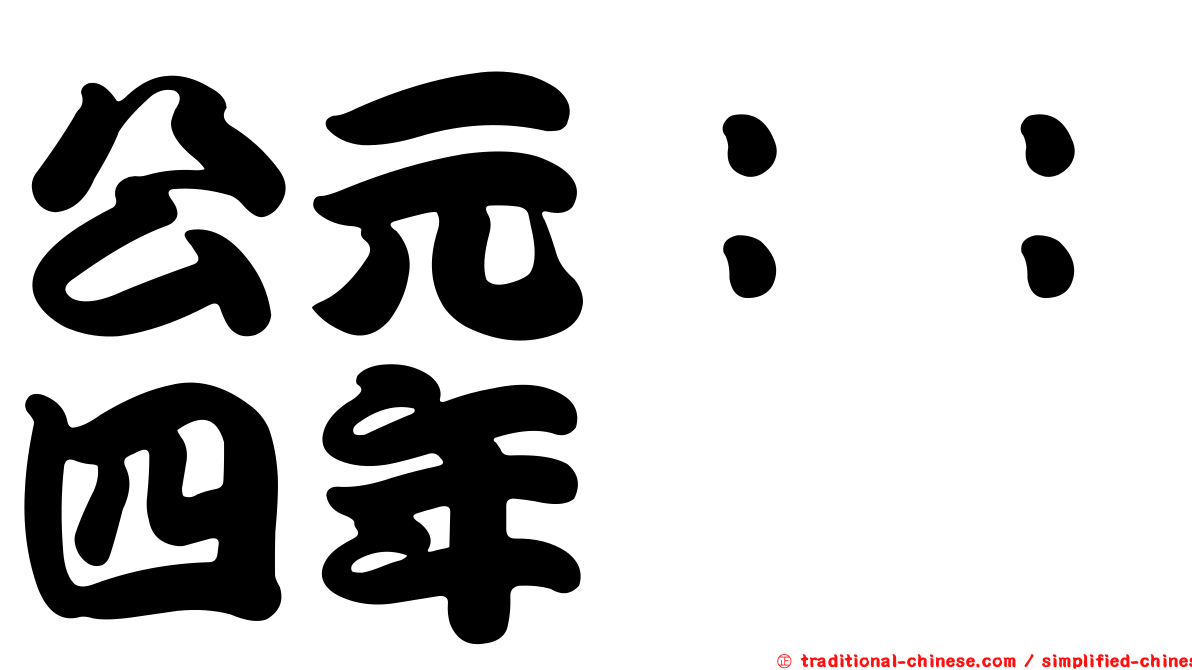 公元：：四年