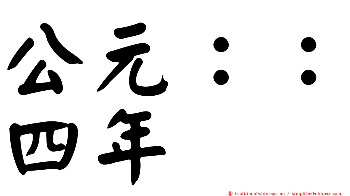 公元：：四年