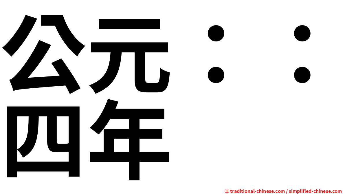 公元：：四年