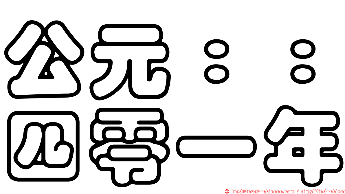公元：：四零一年