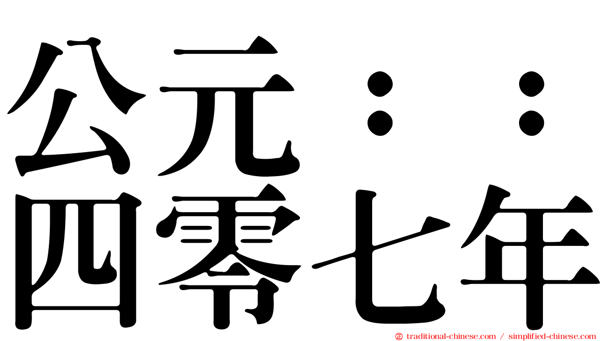 公元：：四零七年