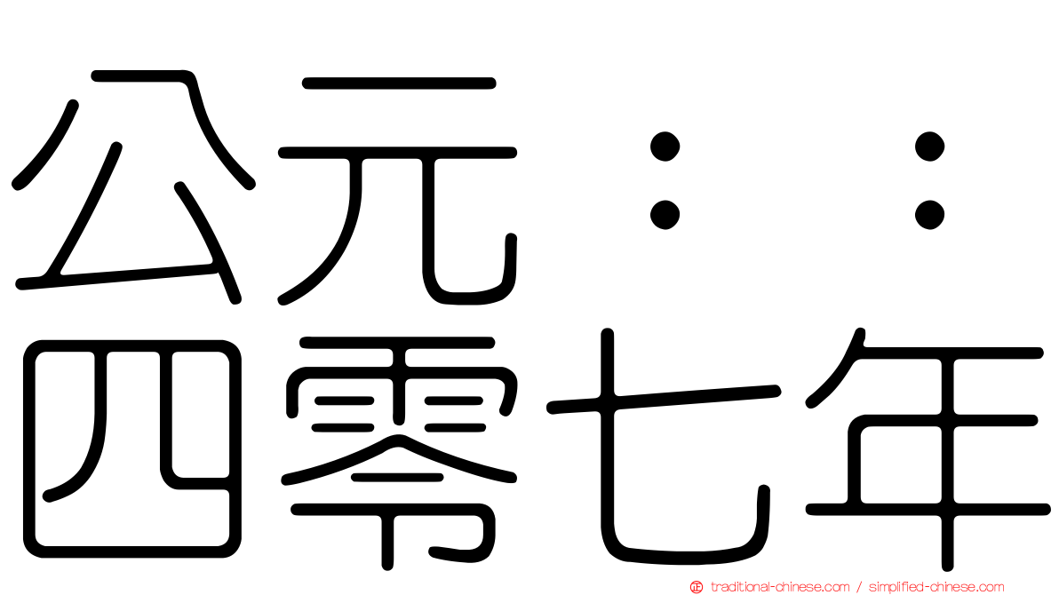 公元：：四零七年
