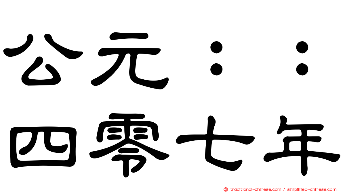 公元：：四零七年