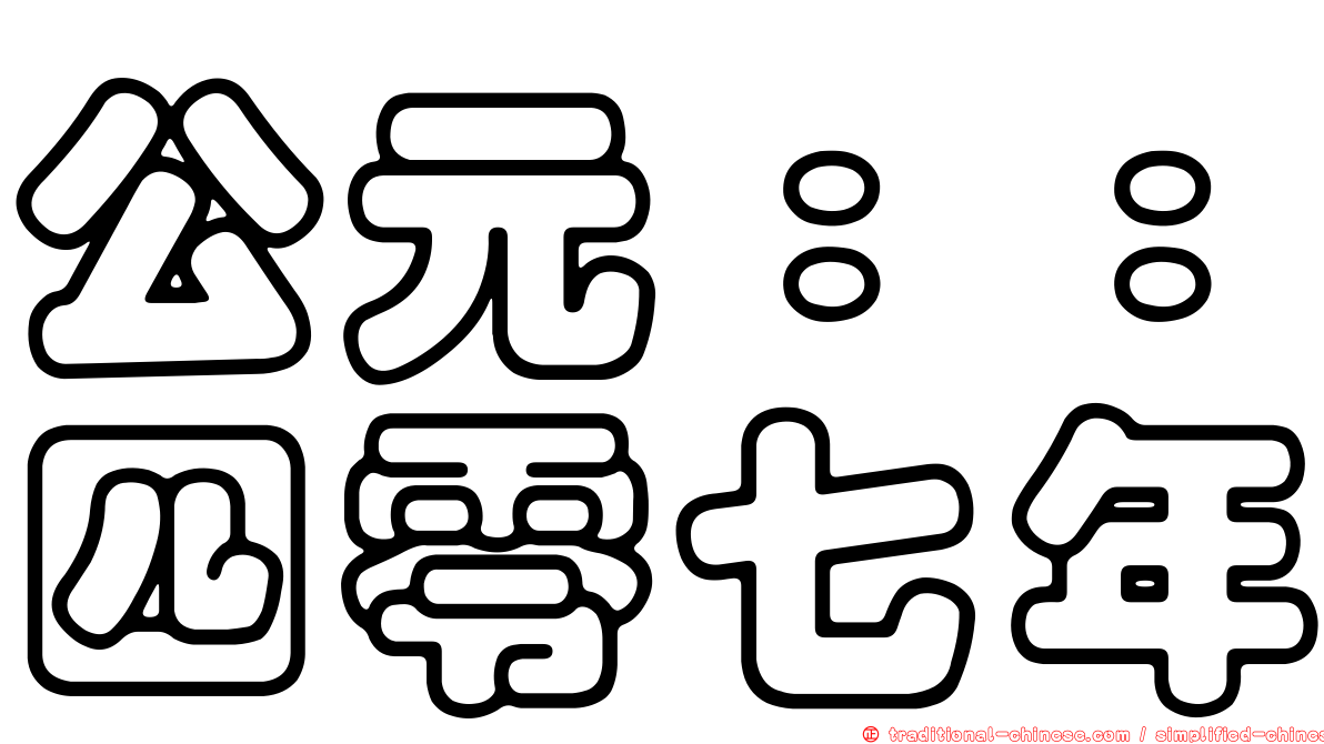 公元：：四零七年