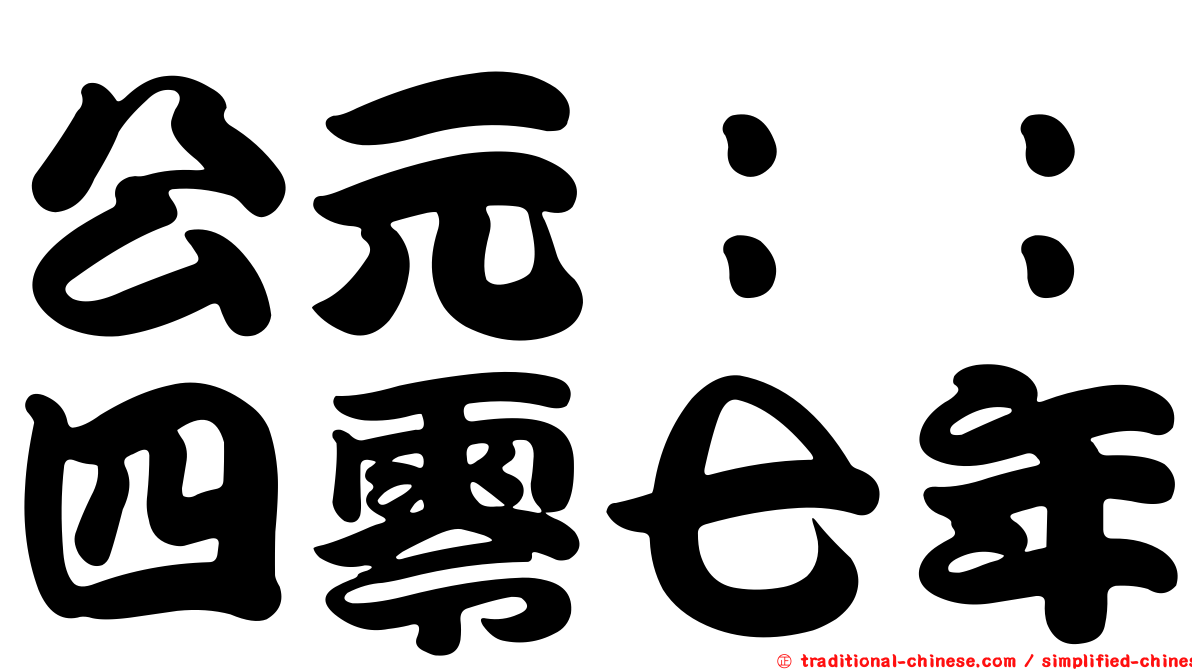 公元：：四零七年