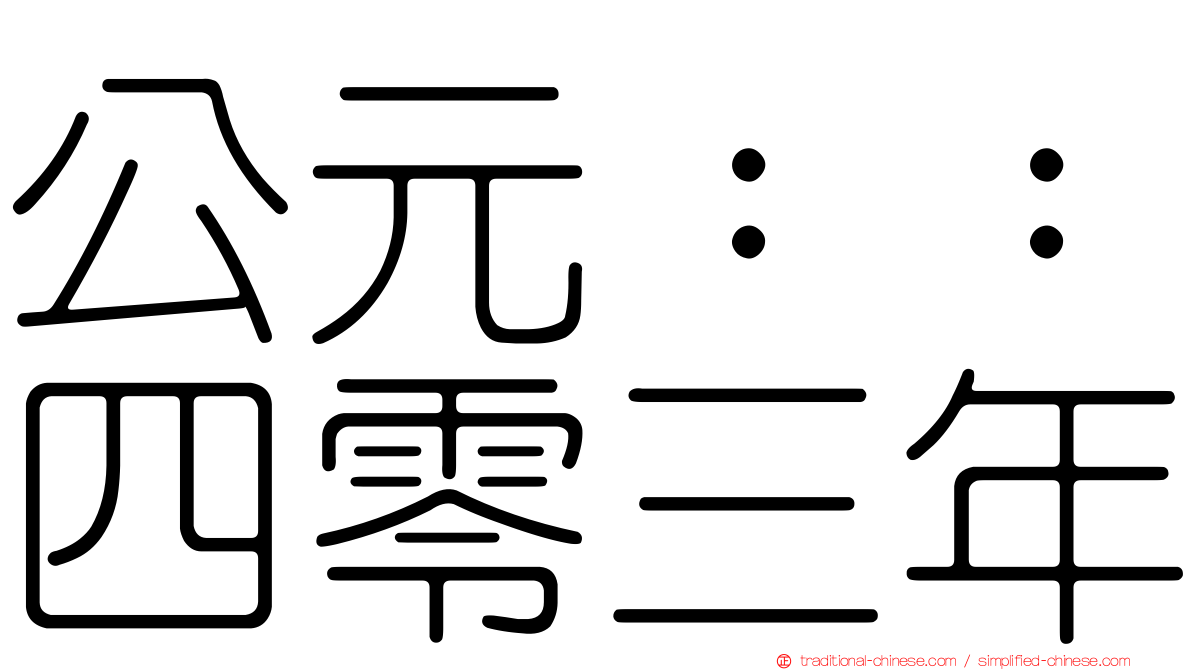 公元：：四零三年