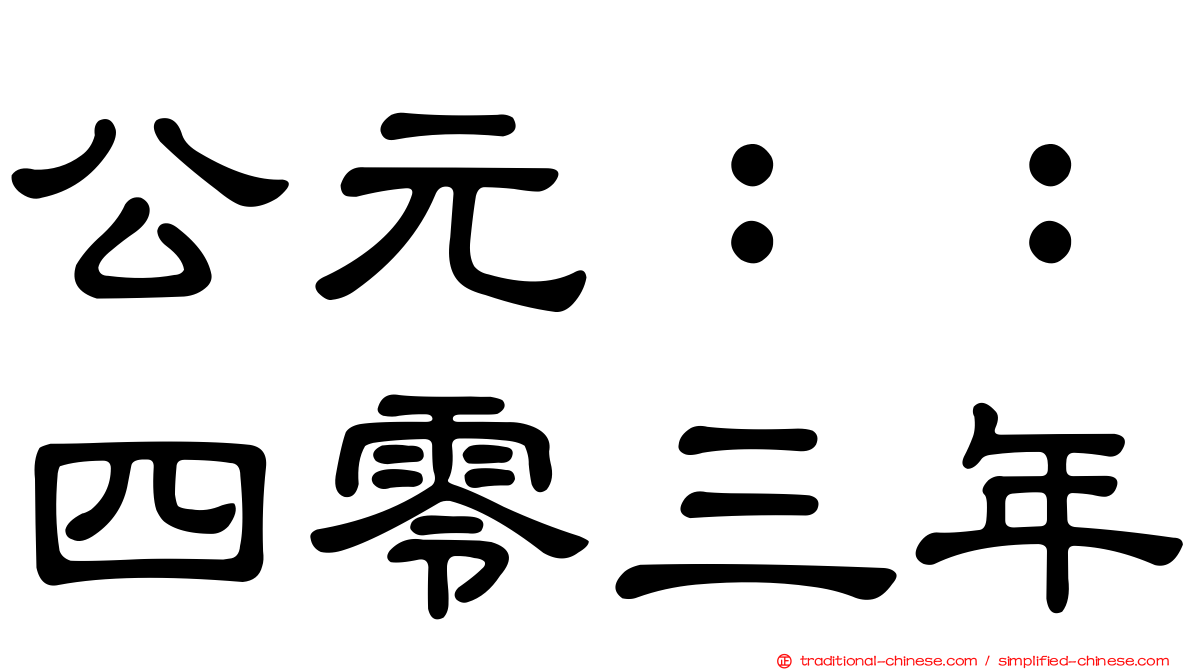 公元：：四零三年