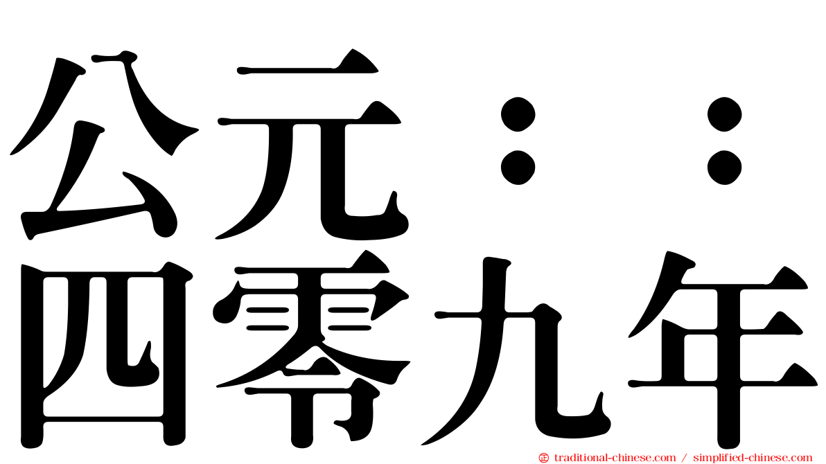 公元：：四零九年
