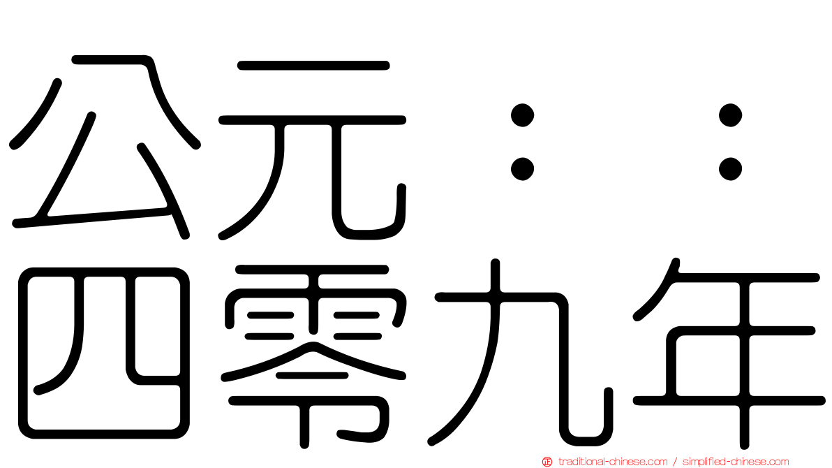公元：：四零九年