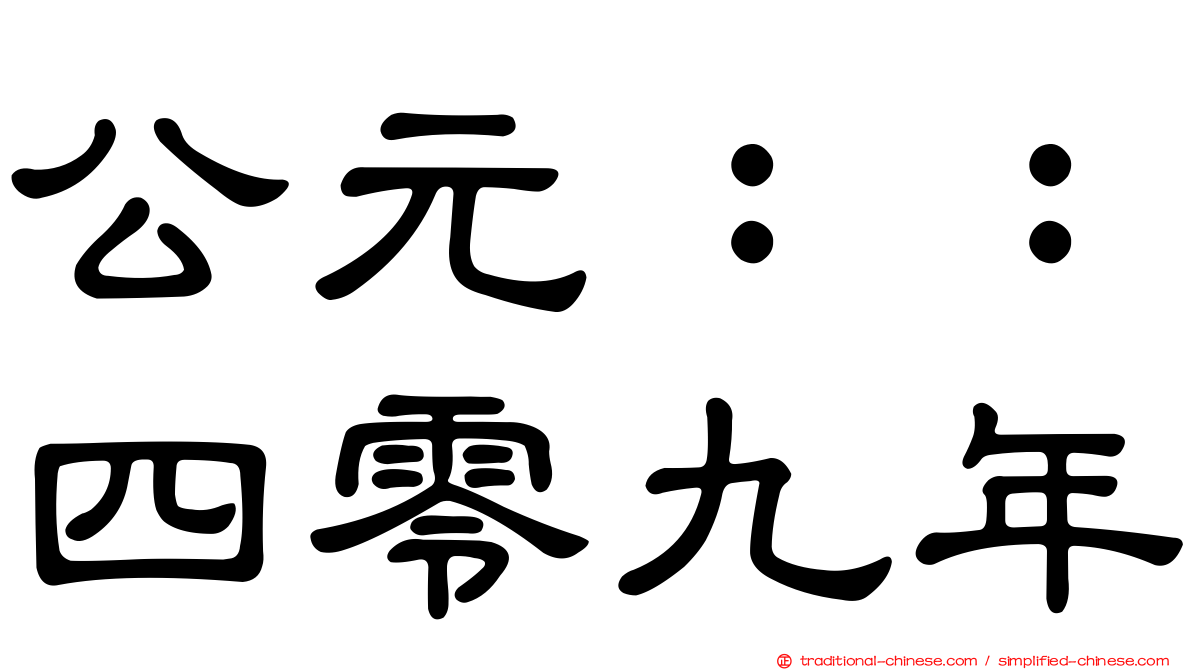 公元：：四零九年