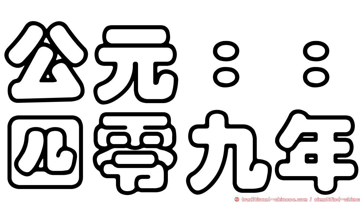 公元：：四零九年